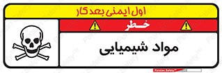 , ماده , خطر , 