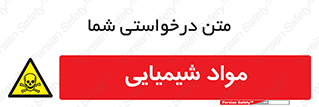  , ماده , خطر , 