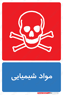  , ماده , خطر , 