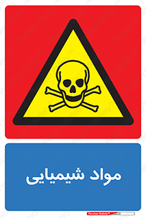  , ماده , خطر , 