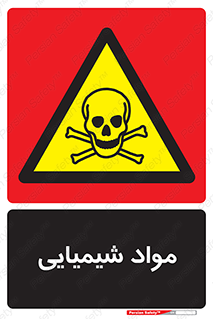  , ماده , خطر , 