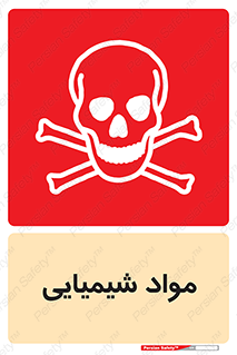  , ماده , خطر , 