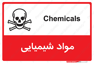 تابلوی ایمنی مواد شیمیایی – طرح 11042