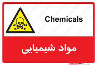  , ماده , خطر , 