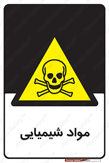  , ماده , خطر , 