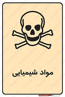  , ماده , خطر , 