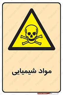  , ماده , خطر , 