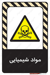  , ماده , خطر , 