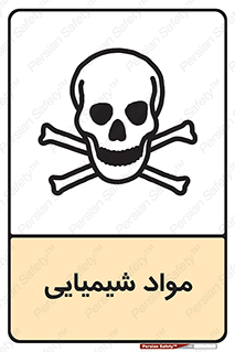  , ماده , خطر , 