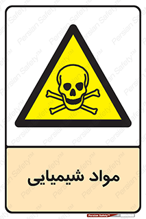  , ماده , خطر , 