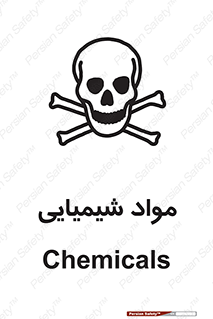 تابلوی ایمنی مواد شیمیایی – طرح 11042