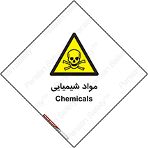  , ماده , خطر , 