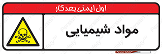  , ماده , خطر , 
