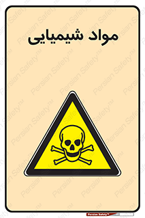  , ماده , خطر , 