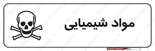  , ماده , خطر , 
