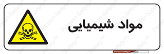  , ماده , خطر , 