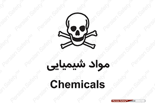  , ماده , خطر , 