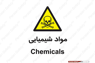  , ماده , خطر , 