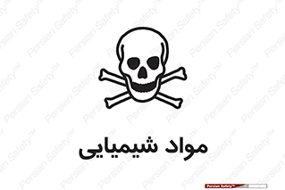  , ماده , خطر , 