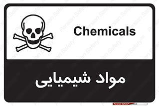  , ماده , خطر , 
