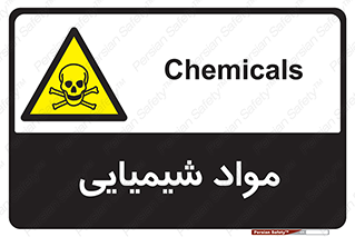  , ماده , خطر , 