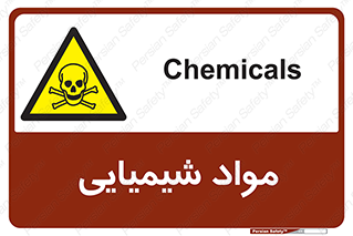  , ماده , خطر , 