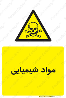  , ماده , خطر , 