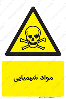  , ماده , خطر , 