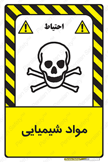  , ماده , خطر , 