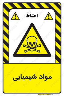  , ماده , خطر , 