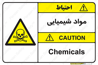  , ماده , خطر , 