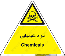  , ماده , خطر , 