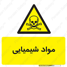  , ماده , خطر , 