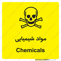  , ماده , خطر , 