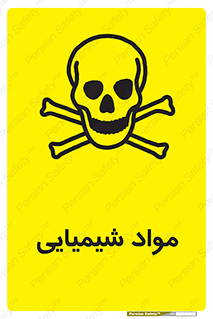  , ماده , خطر , 