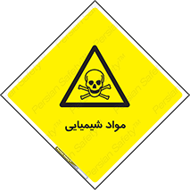  , ماده , خطر , 