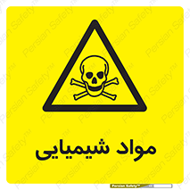  , ماده , خطر , 