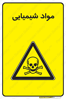  , ماده , خطر , 