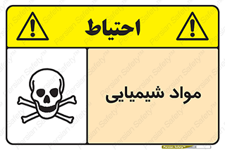  , ماده , خطر , 