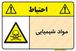  , ماده , خطر , 