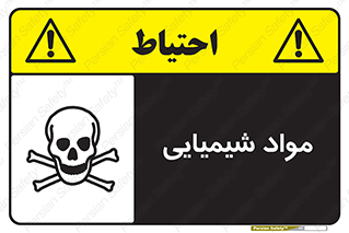 , ماده , خطر , 