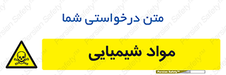  , ماده , خطر , 
