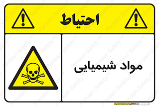  , ماده , خطر , 