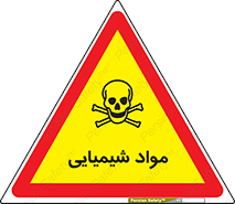  , ماده , خطر , 
