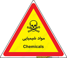  , ماده , خطر , 