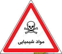  , ماده , خطر , 