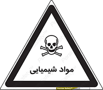  , ماده , خطر , 