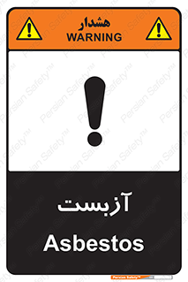 تابلوی ایمنی آزبست – طرح 11043