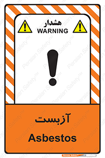 تابلوی ایمنی آزبست – طرح 11043