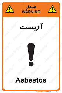 تابلوی ایمنی آزبست – طرح 11043